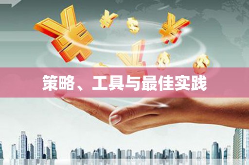 竹北策略、工具与最佳实践