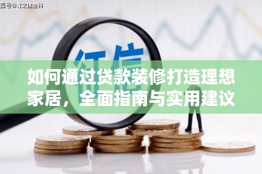 竹北如何通过贷款装修打造理想家居，全面指南与实用建议