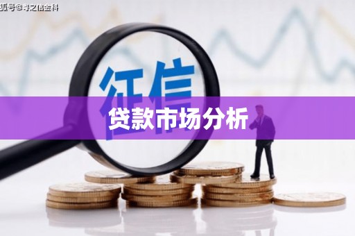竹北贷款市场分析