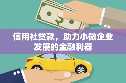 竹北信用社贷款，助力小微企业发展的金融利器