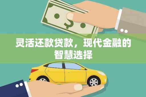 竹北灵活还款贷款，现代金融的智慧选择