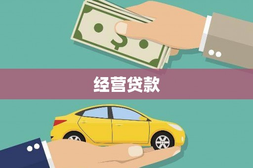 竹北经营贷款