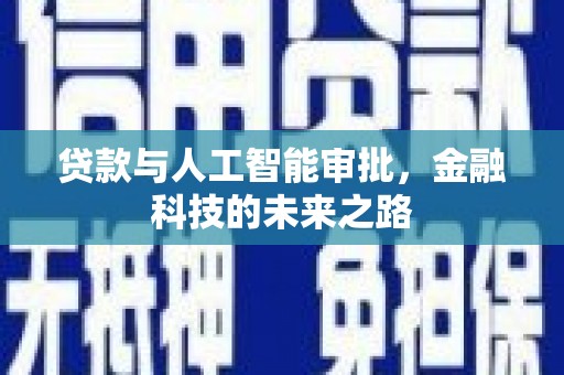 竹北贷款与人工智能审批，金融科技的未来之路