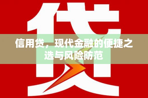 竹北信用贷，现代金融的便捷之选与风险防范