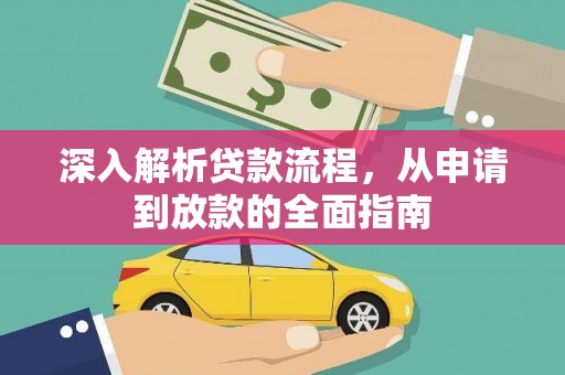 竹北深入解析贷款流程，从申请到放款的全面指南