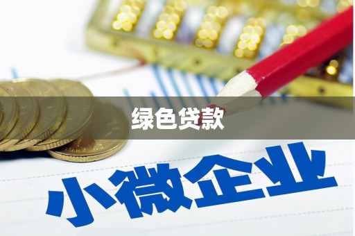 竹北绿色贷款