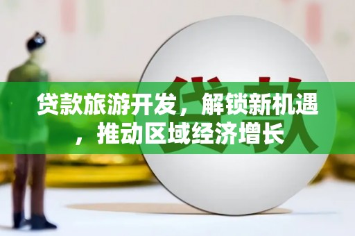 竹北贷款旅游开发，解锁新机遇，推动区域经济增长