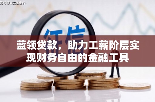 竹北蓝领贷款，助力工薪阶层实现财务自由的金融工具