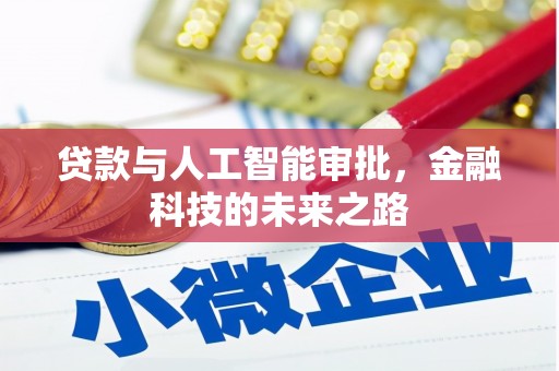 竹北贷款与人工智能审批，金融科技的未来之路