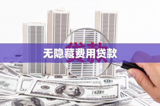 竹北无隐藏费用贷款