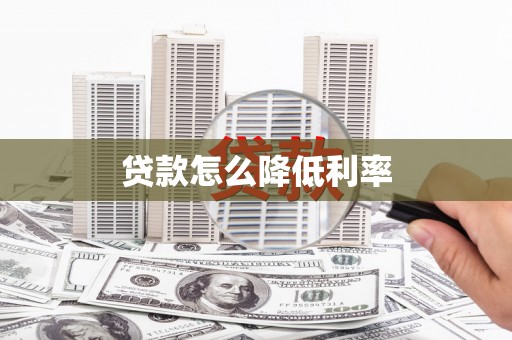 竹北贷款怎么降低利率