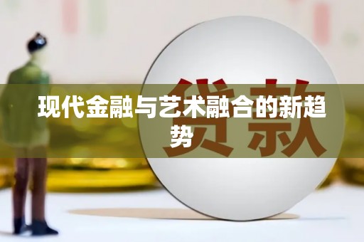 竹北现代金融与艺术融合的新趋势