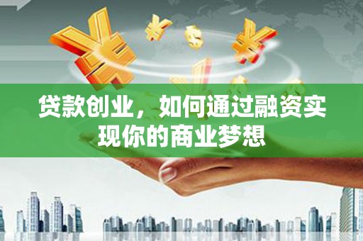 竹北贷款创业，如何通过融资实现你的商业梦想