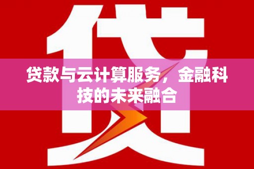竹北贷款与云计算服务，金融科技的未来融合