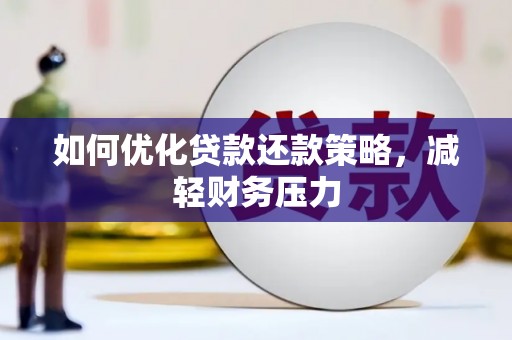 竹北如何优化贷款还款策略，减轻财务压力