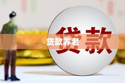 竹北贷款养老