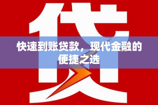 竹北快速到账贷款，现代金融的便捷之选
