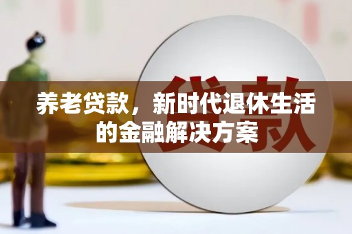 竹北养老贷款，新时代退休生活的金融解决方案