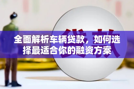 竹北全面解析车辆贷款，如何选择最适合你的融资方案