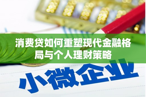 竹北消费贷如何重塑现代金融格局与个人理财策略