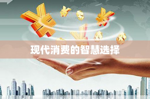 竹北现代消费的智慧选择