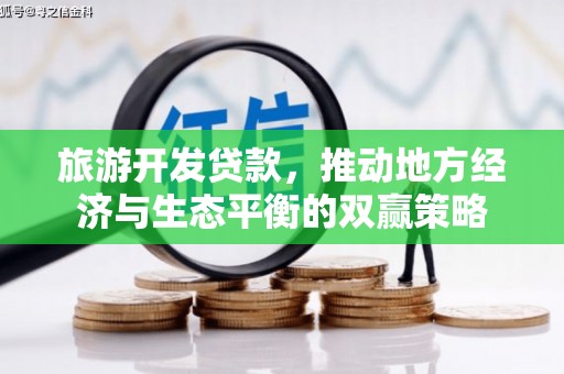 竹北旅游开发贷款，推动地方经济与生态平衡的双赢策略
