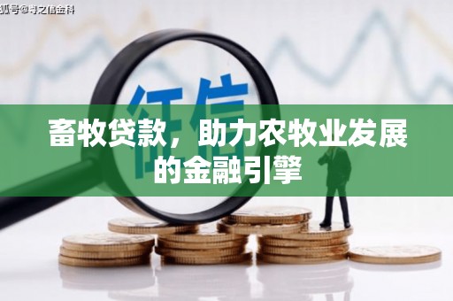 竹北畜牧贷款，助力农牧业发展的金融引擎