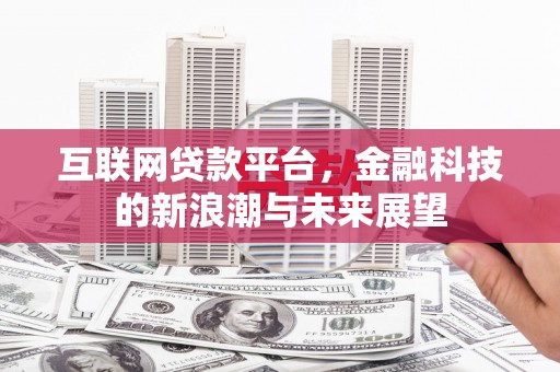 竹北互联网贷款平台，金融科技的新浪潮与未来展望