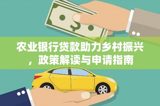 竹北农业银行贷款助力乡村振兴，政策解读与申请指南