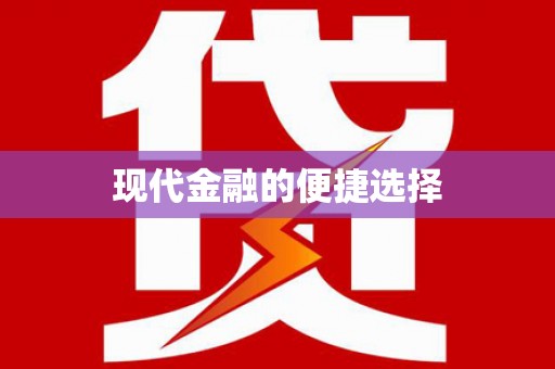 竹北现代金融的便捷选择