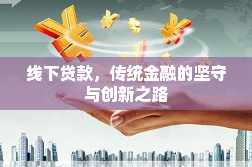 竹北线下贷款，传统金融的坚守与创新之路
