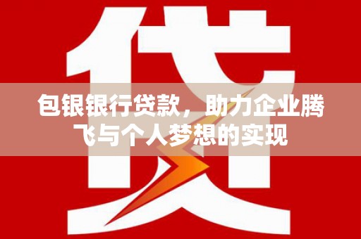 竹北包银银行贷款，助力企业腾飞与个人梦想的实现