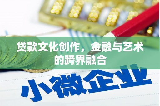 竹北贷款文化创作，金融与艺术的跨界融合