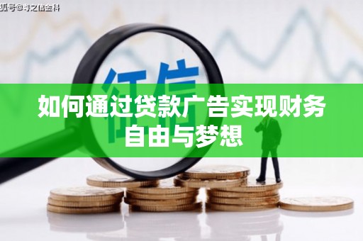 竹北如何通过贷款广告实现财务自由与梦想