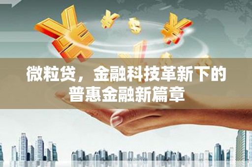 竹北微粒贷，金融科技革新下的普惠金融新篇章