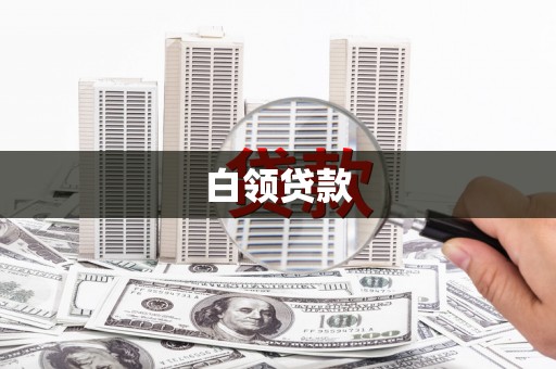 竹北白领贷款