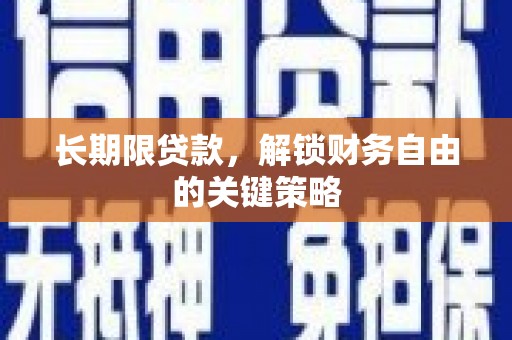 竹北长期限贷款，解锁财务自由的关键策略