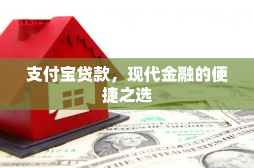 竹北支付宝贷款，现代金融的便捷之选