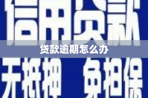 竹北贷款逾期怎么办