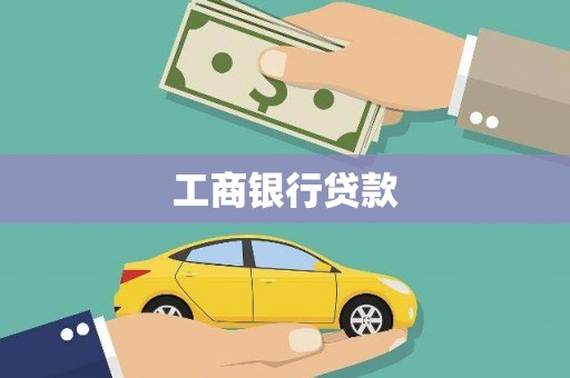 竹北工商银行贷款