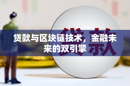 竹北贷款与区块链技术，金融未来的双引擎