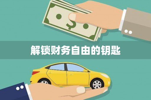竹北解锁财务自由的钥匙