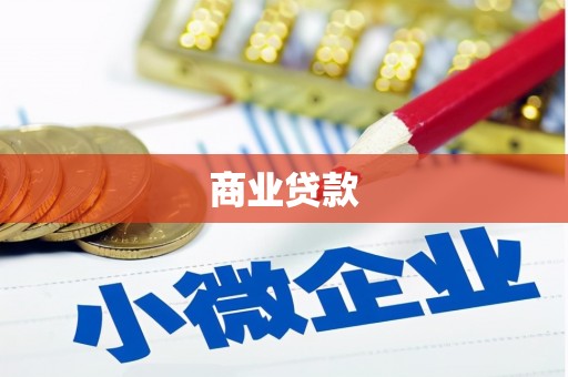 竹北商业贷款