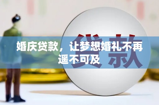 竹北婚庆贷款，让梦想婚礼不再遥不可及