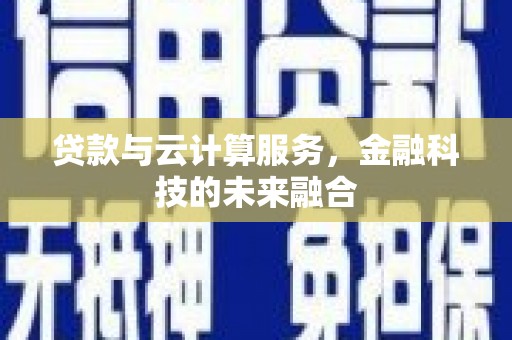 竹北贷款与云计算服务，金融科技的未来融合