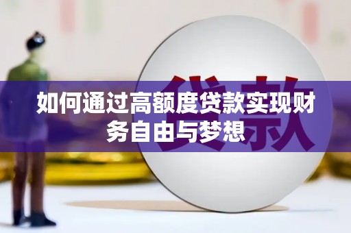 竹北如何通过高额度贷款实现财务自由与梦想