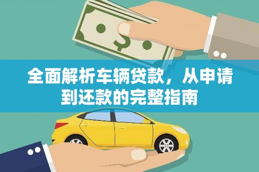 竹北全面解析车辆贷款，从申请到还款的完整指南