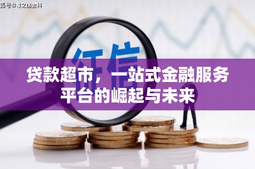 竹北贷款超市，一站式金融服务平台的崛起与未来