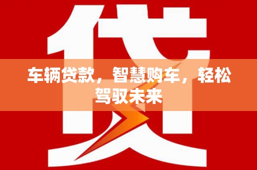 竹北车辆贷款，智慧购车，轻松驾驭未来