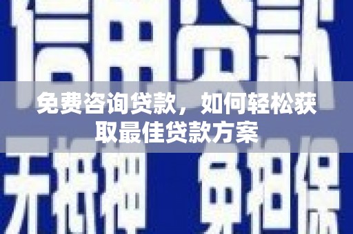 竹北免费咨询贷款，如何轻松获取最佳贷款方案